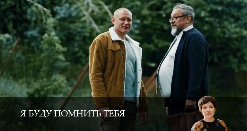 Смотреть сериал Я буду помнить / Я буду помнить тебя 1 сезон 5 серия в хорошем качестве HD