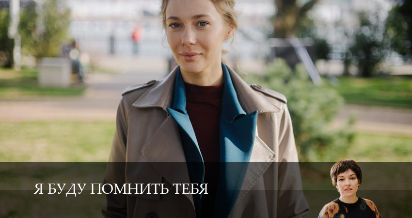 Сериал Я буду помнить / Я буду помнить тебя (1 сезон, 2026) онлайн