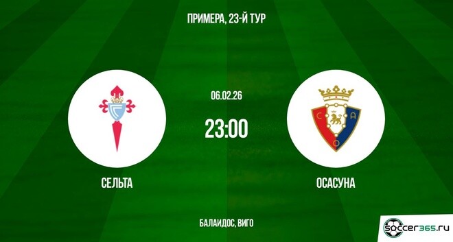 Сельта - Осасуна 06.02.2026 2 фильм