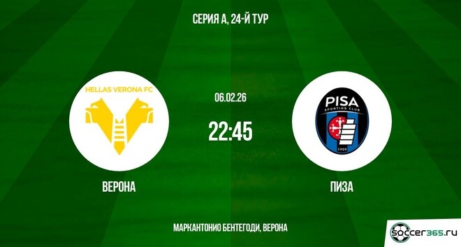 Фильм Верона - Пиза 06.02.2026 2