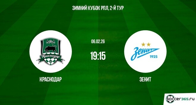 Краснодар - Зенит 06.02.2026 смотреть бесплатно без подписки