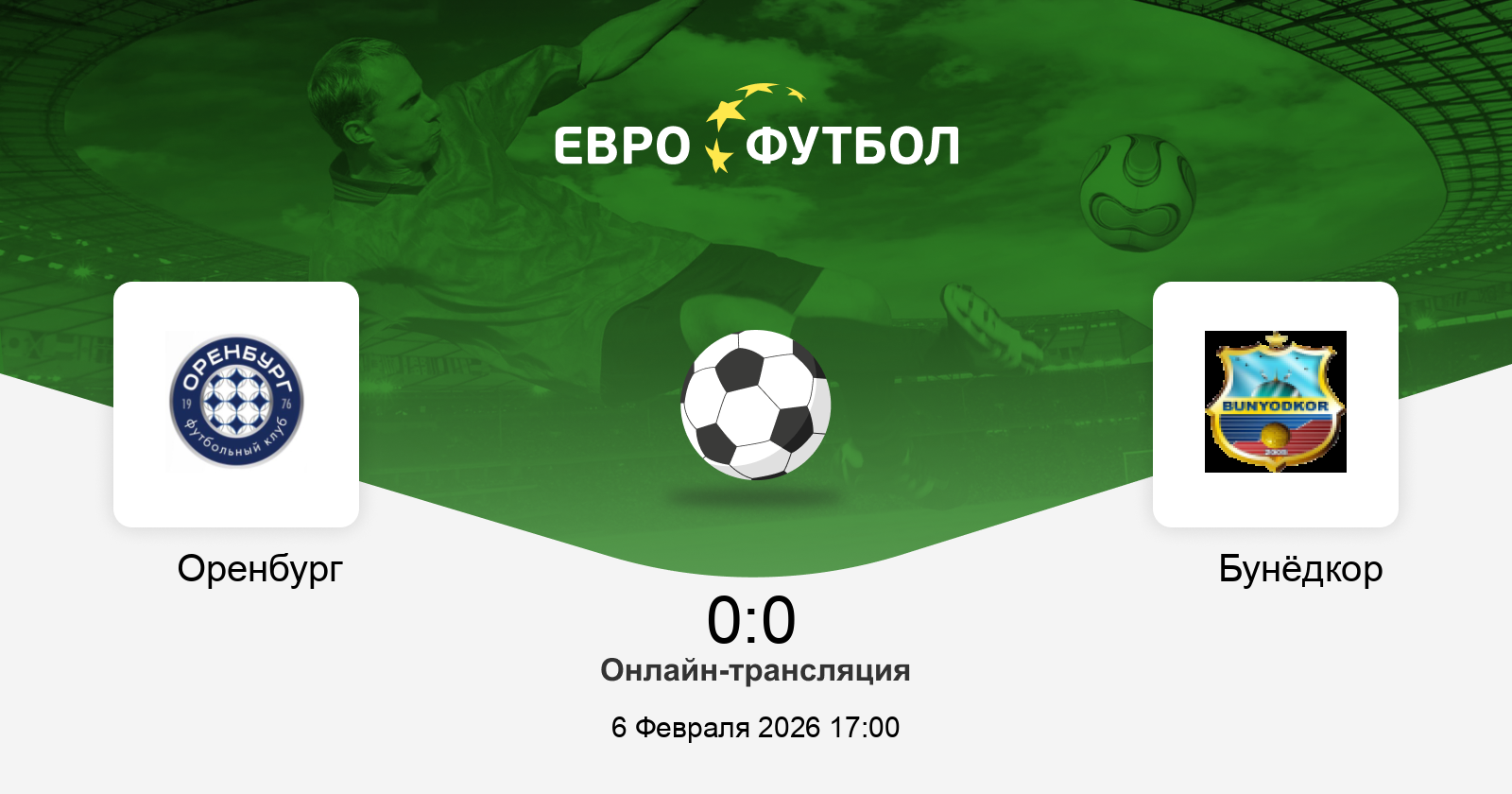 Оренбург - Бунёдкор 06.02.2026 длительность фильма