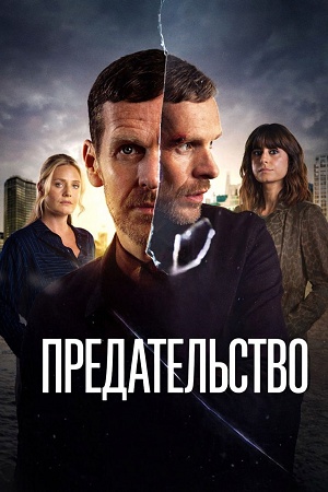 Предательство (Betrayal) 1 сезон (2026) смотреть онлайн