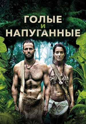 Голые и напуганные 20 сезон (2026, США) смотреть сериал онлайн