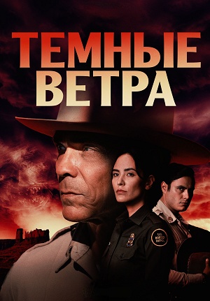 Темные ветра (2026) 4 сезон смотреть онлайн в супер качестве 4K без рекламы