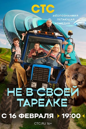 Не в своей тарелке 1 сезон, 1-19,20,21 серия (2026) смотреть сериал онлайн