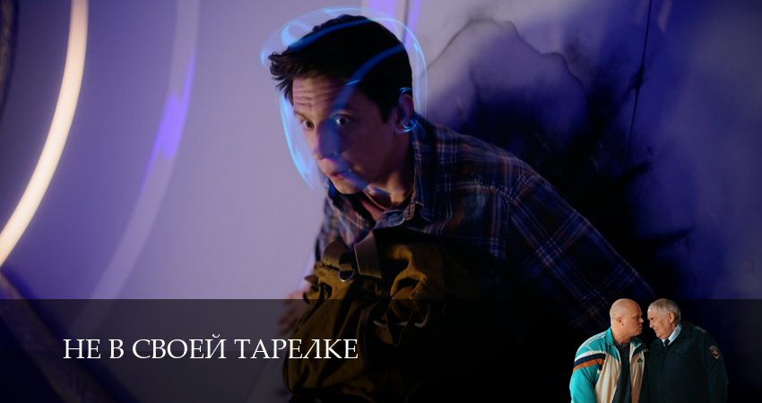 Сериал Не в своей тарелке 1 сезон 2 серия онлайн в качестве 1080p