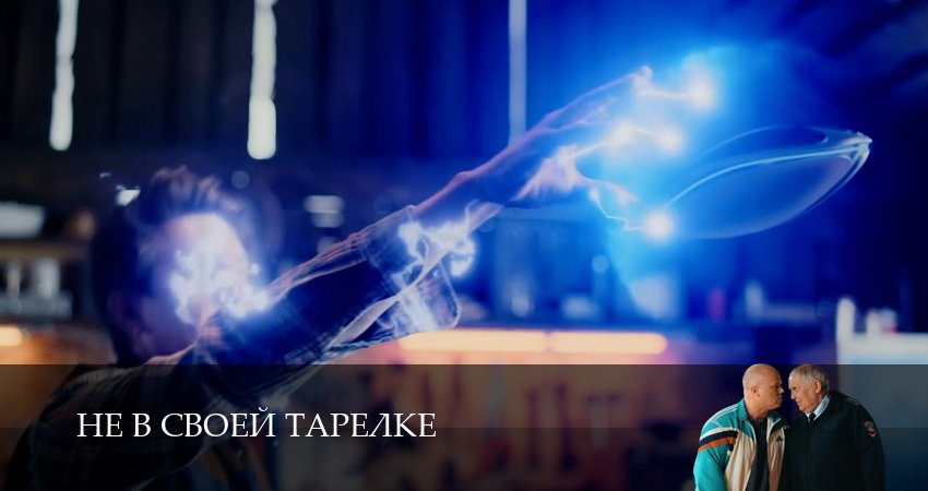 Не в своей тарелке 1 сезон 3 серия полная версия смотреть бесплатно