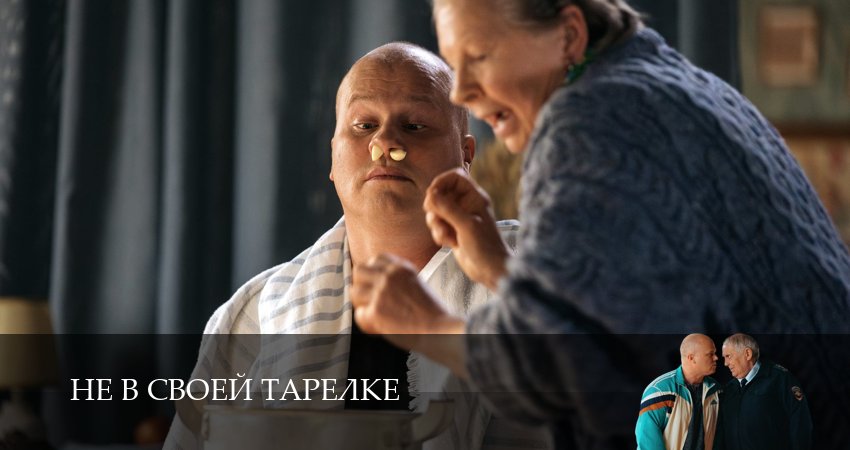 Не в своей тарелке (2026) 1 сезон 5 серия смотреть онлайн бесплатно