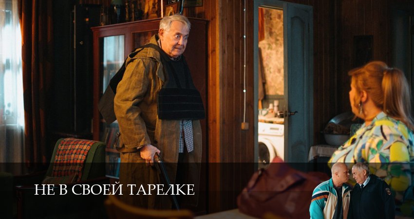 Сериал Не в своей тарелке (1 сезон, 7 серия) смотреть бесплатно онлайн