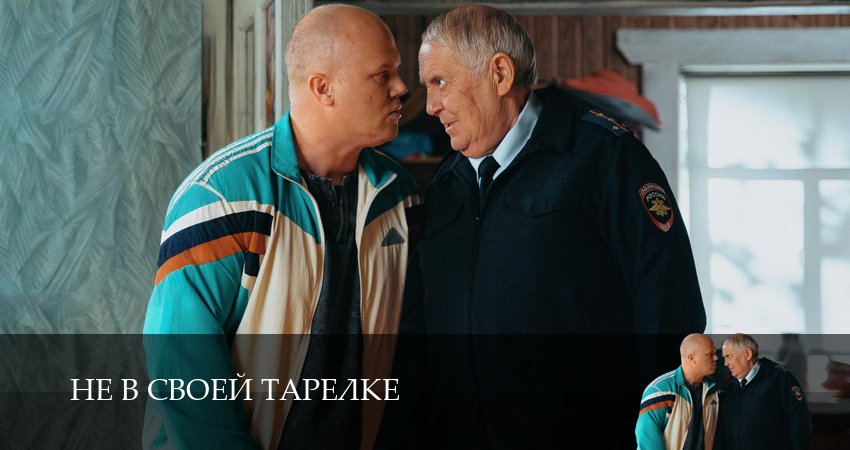 Сериал Не в своей тарелке (1 сезон, 8 серия) смотреть онлайн бесплатно без рекламы