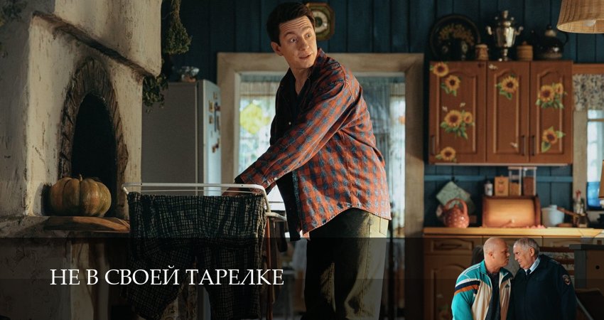 Не в своей тарелке (2026) 1 сезон 9 серия смотреть онлайн без рекламы и регистрации