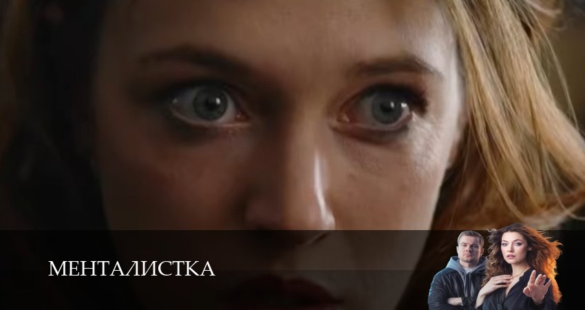 Менталистка (2026) 1 сезон 2 серия смотреть бесплатно полностью