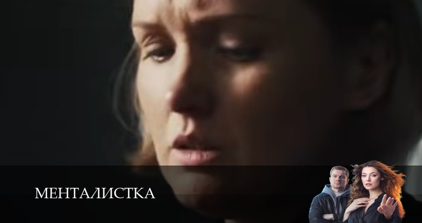 Менталистка (1 сезон, 2026) смотреть бесплатно онлайн