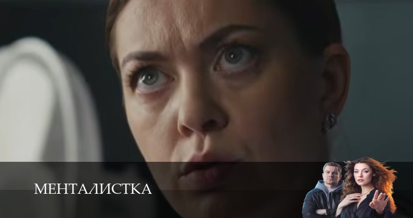 Сериал Менталистка (2026) 1 сезон 4 серия смотреть онлайн в качество 1080 HD или 4K