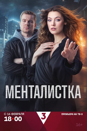 Менталистка (2026, Россия) смотреть сериал онлайн