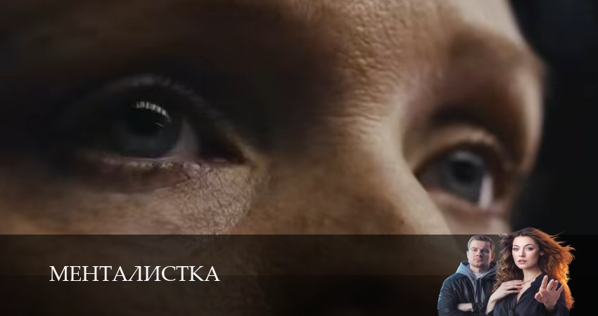 Сериал Менталистка (1 сезон) смотреть в HD | 2026