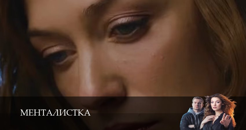 Менталистка (2026) 1 сезон 6 серия смотреть в 4K качестве онлайн
