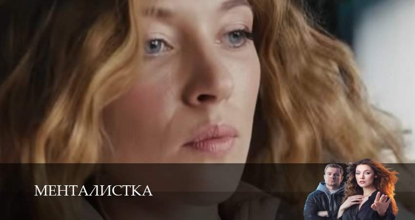 Менталистка 1 сезон 10 серия смотреть онлайн на телефоне бесплатно