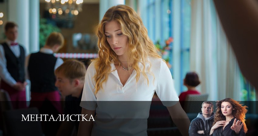 Менталистка (2026) 1 сезон 14 серия онлайн бесплатно в высоком качестве