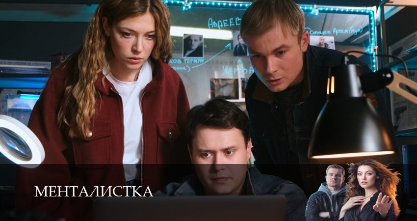 Менталистка (2026) 1 сезон 16 серия смотреть онлайн бесплатно