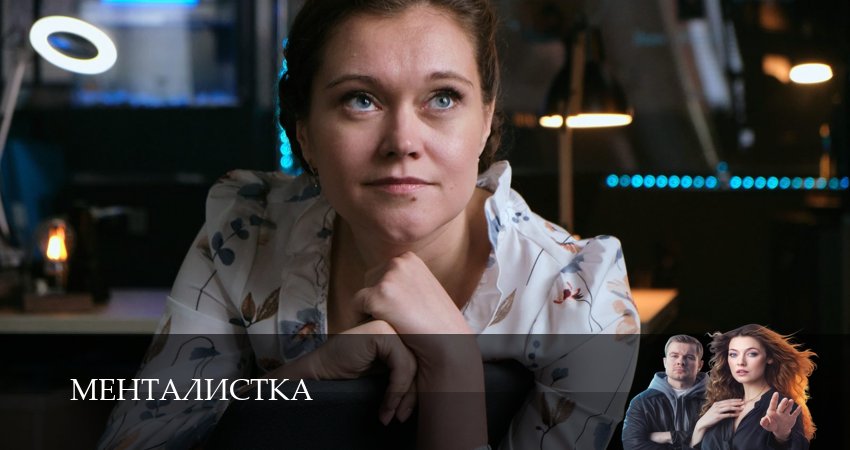 Сериал Менталистка (1 сезон, 2026) смотреть онлайн без рекламы