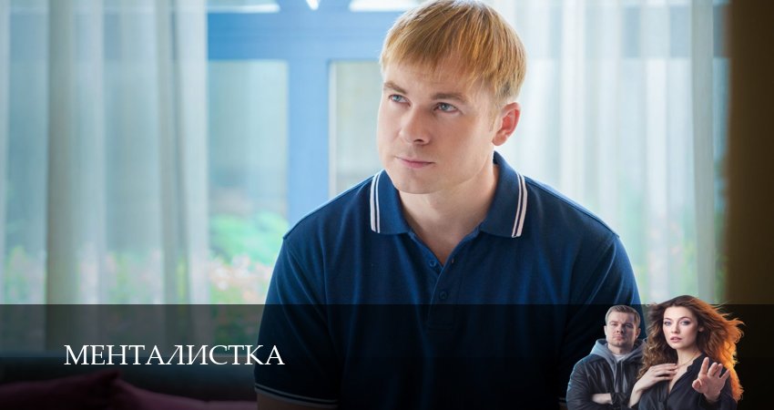 Сериал Менталистка (1 сезон, 2026) смотреть онлайн все серии подряд в хорошем качестве