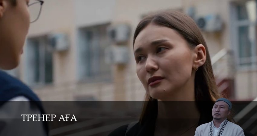 Тренер Аfа (1 сезон, 3 серия) смотреть онлайн бесплатно в хорошем качестве