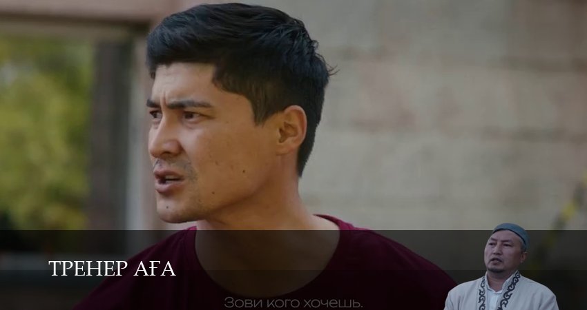 Сериал Тренер Аfа (1 сезон, 12 серия) смотреть онлайн бесплатно в хорошем качестве