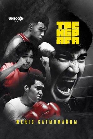 Тренер Аfа (2026) 1 сезон смотреть онлайн все серии в HD 720 или 1080