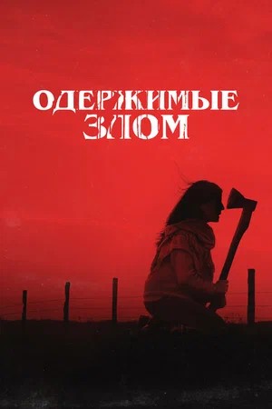 Одержимые злом (2026) смотреть бесплатно в отличном качестве 4K