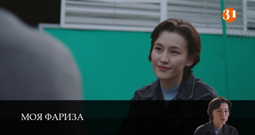 Моя Фариза (2026) 1 сезон 6 серия смотреть онлайн бесплатно