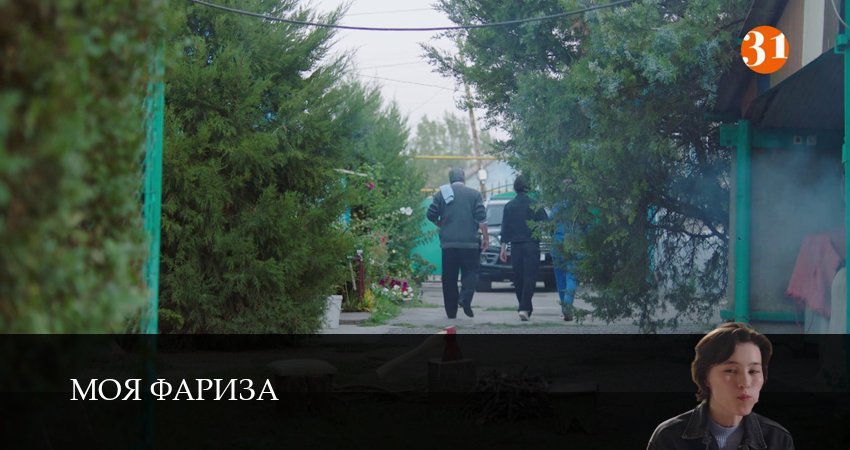 Моя Фариза 1 сезон 7 серия смотреть в хорошем качестве