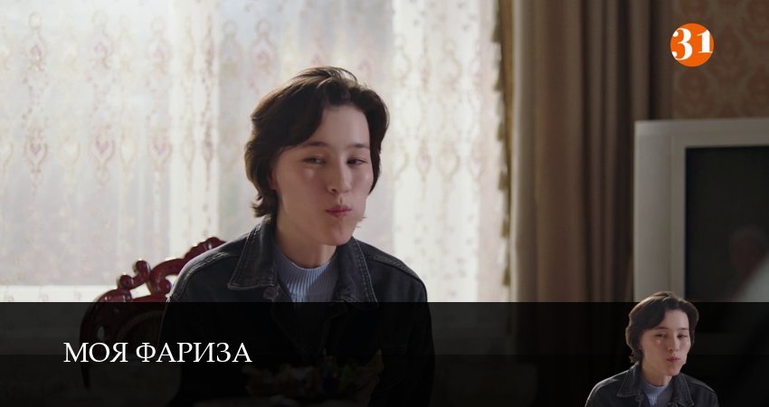 Cмотреть сериал Моя Фариза 1 сезон 9 серия онлайн бесплатно