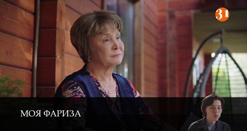 Сериал Моя Фариза (1 сезон, 2026) смотреть онлайн бесплатно в хорошем HD 1080 качестве