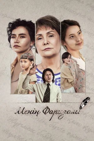 Моя Фариза 1-й сезон (2026, Казахстан) смотреть онлайн
