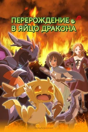 Перерождение в яйцо дракона 2 сезон (2026) смотреть онлайн