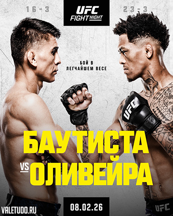 Марио Баутиста и Винисиус де Оливейра (UFC Vegas 113, 08.02.2026) 2 смотреть фильм онлайн