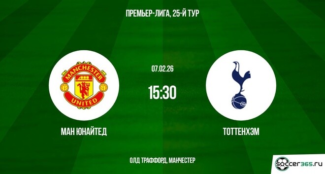 Ман Юнайтед - Тоттенхэм 07.02.2026 2 смотреть онлайн бесплатно лорд фильм