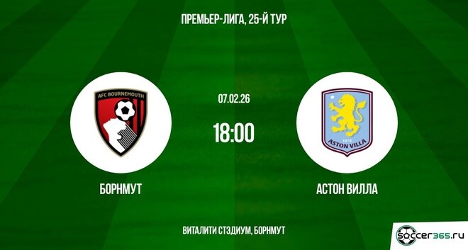Борнмут - Астон Вилла 07.02.2026 смотреть онлайн без регистрации