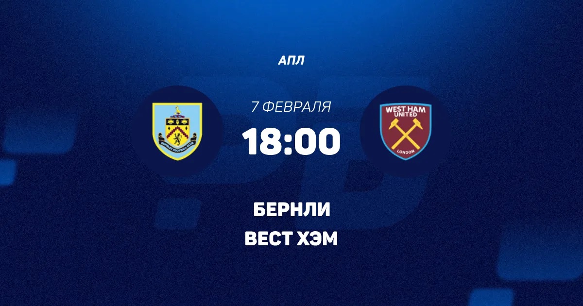 Бёрнли - Вест Хэм 07.02.2026 2 где снимался