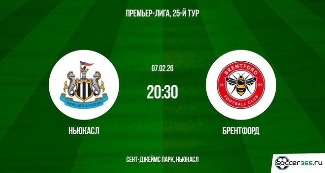 Смотреть видео Ньюкасл - Брентфорд 07.02.2026 бесплатно