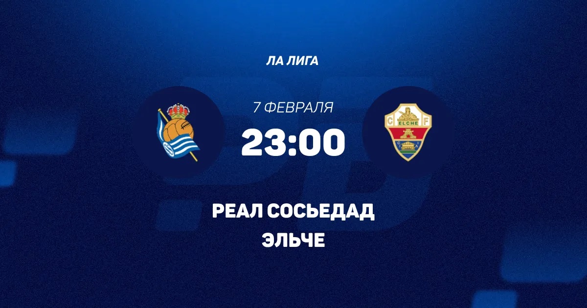 Просмотр Реал Сосьедад - Эльче 07.02.2026 2