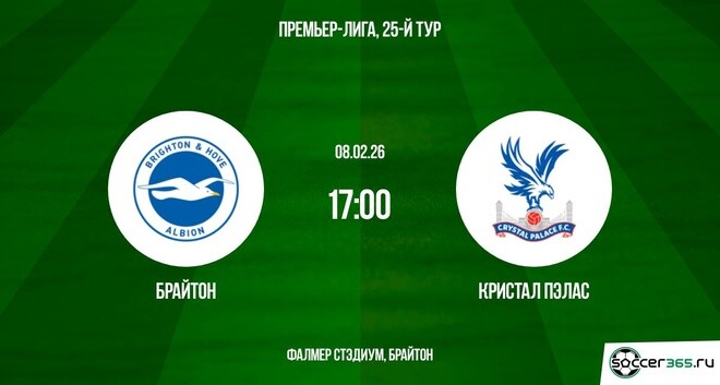 Брайтон - Кристал Пэлас 08.02.2026 2 фильм видео бесплатно