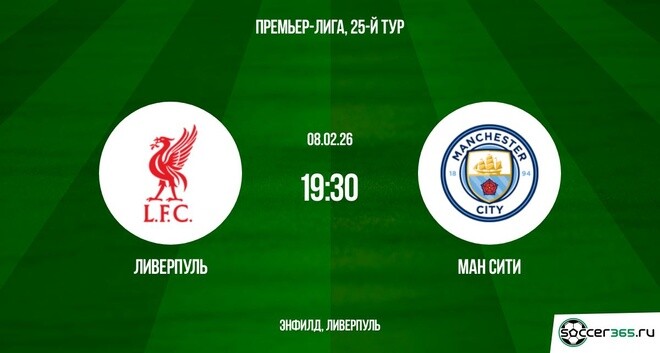 Ливерпуль - Ман Сити 08.02.2026 2 фильм смотреть онлайн лордфильм