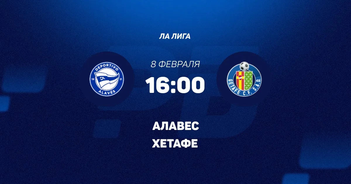 Алавес - Хетафе 08.02.2026 2 смотреть онлайн лорд фильм
