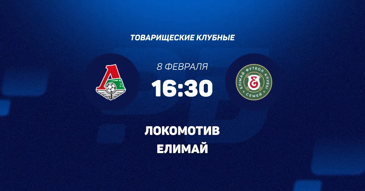 Локомотив М - Елимай 08.02.2026 2 смотреть онлайн