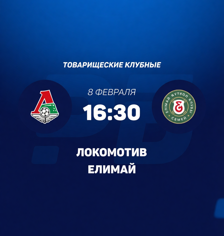 Локомотив М - Елимай 08.02.2026 2 (, Россия) смотреть онлайн