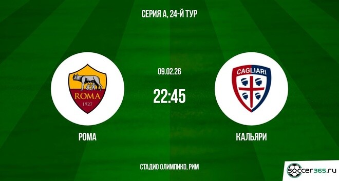 Рома - Кальяри 09.02.2026 2 смотреть бесплатно на русском языке
