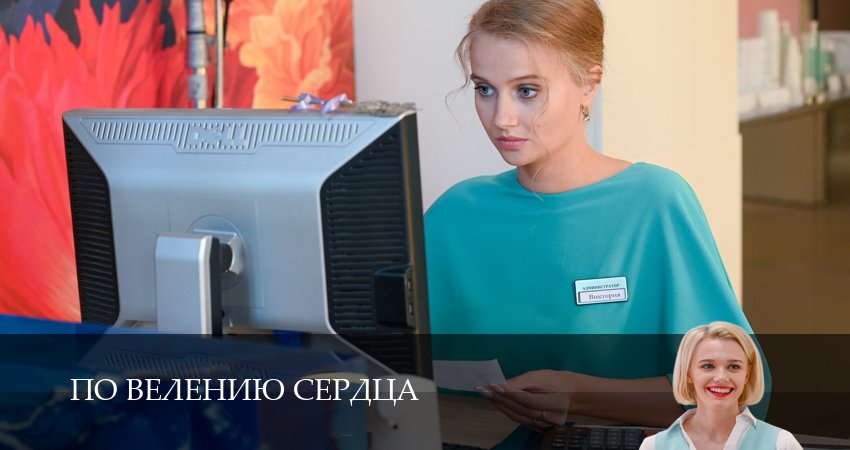 Сериал По велению сердца (1 сезон, 2 серия) смотреть онлайн все серии подряд в хорошем качестве